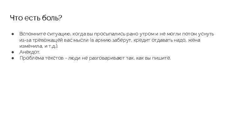 Что есть боль? ● Вспомните ситуацию, когда вы просыпались рано утром и не могли