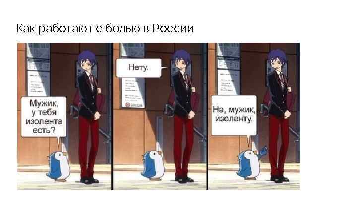 Как работают с болью в России 