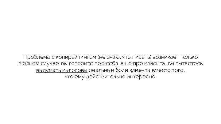 Проблема с копирайтингом (не знаю, что писать) возникает только в одном случае: вы говорите