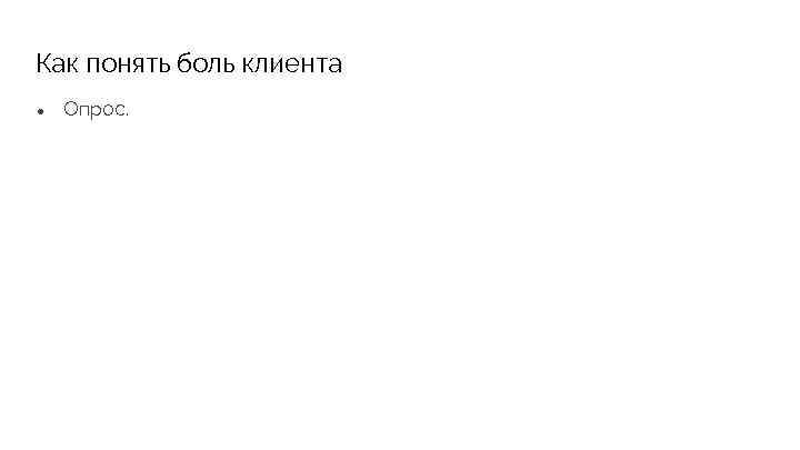 Как понять боль клиента ● Опрос. 