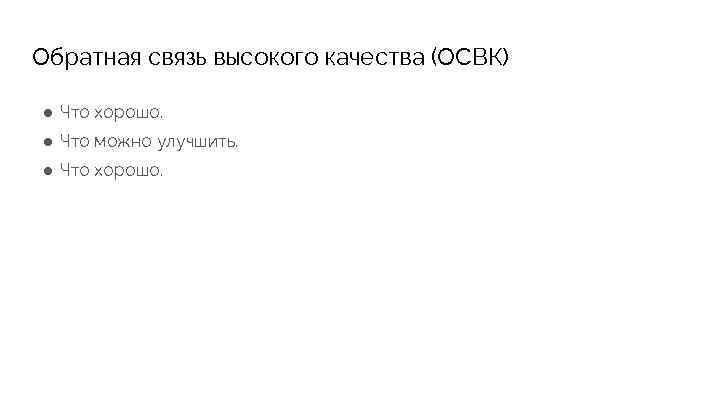 Обратная связь высокого качества (ОСВК) ● Что хорошо. ● Что можно улучшить. ● Что