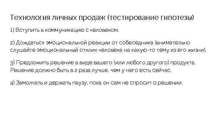 Технология личных продаж (тестирование гипотезы) 1) Вступить в коммуникацию с человеком. 2) Дождаться эмоциональной