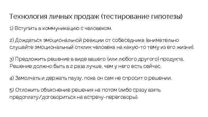 Технология личных продаж (тестирование гипотезы) 1) Вступить в коммуникацию с человеком. 2) Дождаться эмоциональной