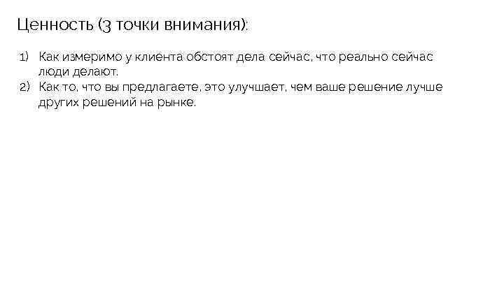 Ценность (3 точки внимания): 1) Как измеримо у клиента обстоят дела сейчас, что реально