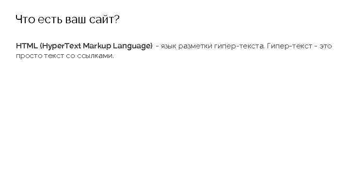 Что есть ваш сайт? HTML (Hyper. Text Markup Language) - язык разметки гипер-текста. Гипер-текст