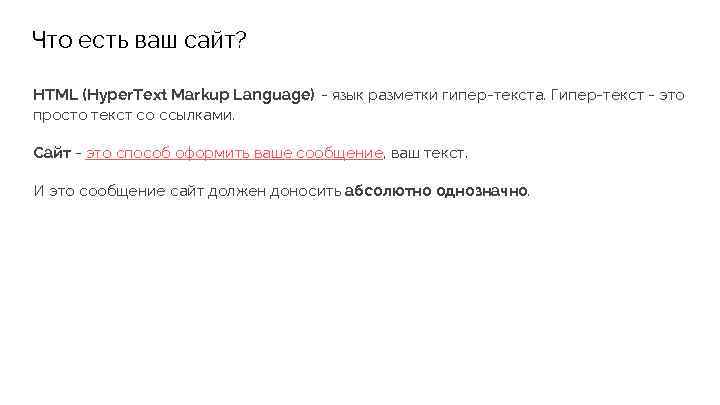 Что есть ваш сайт? HTML (Hyper. Text Markup Language) - язык разметки гипер-текста. Гипер-текст