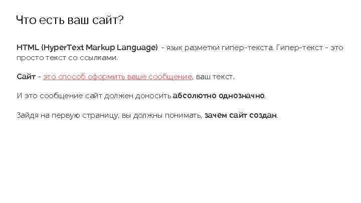 Что есть ваш сайт? HTML (Hyper. Text Markup Language) - язык разметки гипер-текста. Гипер-текст