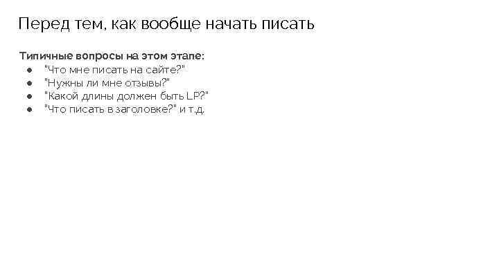 Перед тем, как вообще начать писать Типичные вопросы на этом этапе: ● “Что мне