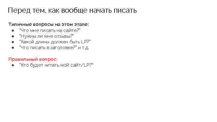 Перед тем, как вообще начать писать Типичные вопросы на этом этапе: ● “Что мне