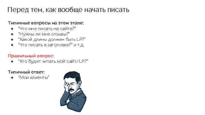 Перед тем, как вообще начать писать Типичные вопросы на этом этапе: ● “Что мне