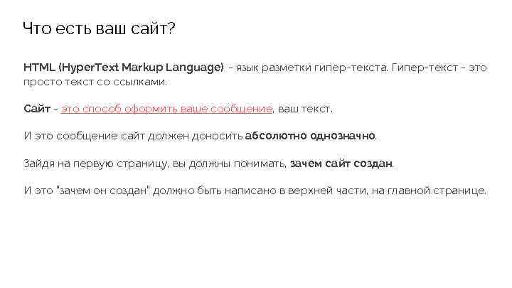 Что есть ваш сайт? HTML (Hyper. Text Markup Language) - язык разметки гипер-текста. Гипер-текст