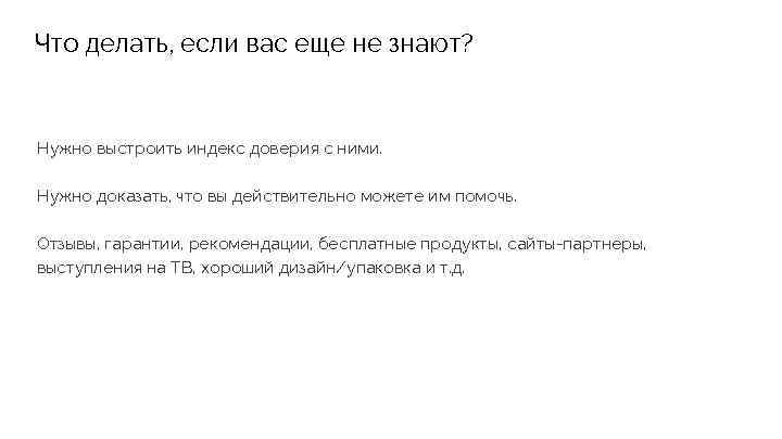 Что делать, если вас еще не знают? Нужно выстроить индекс доверия с ними. Нужно