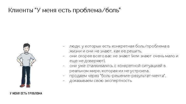 Клиенты “У меня есть проблема/боль” - люди, у которых есть конкретная боль/проблема в жизни