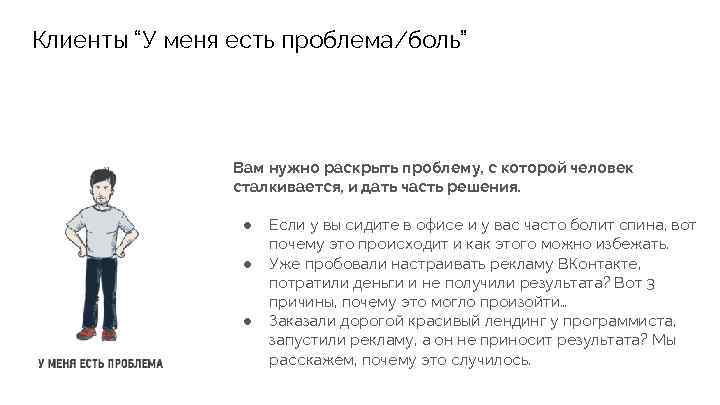 Клиенты “У меня есть проблема/боль” Вам нужно раскрыть проблему, с которой человек сталкивается, и