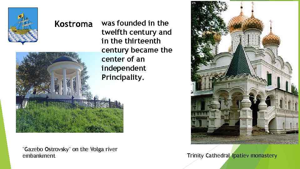 Kostroma was founded in the twelfth century and in the thirteenth century became the