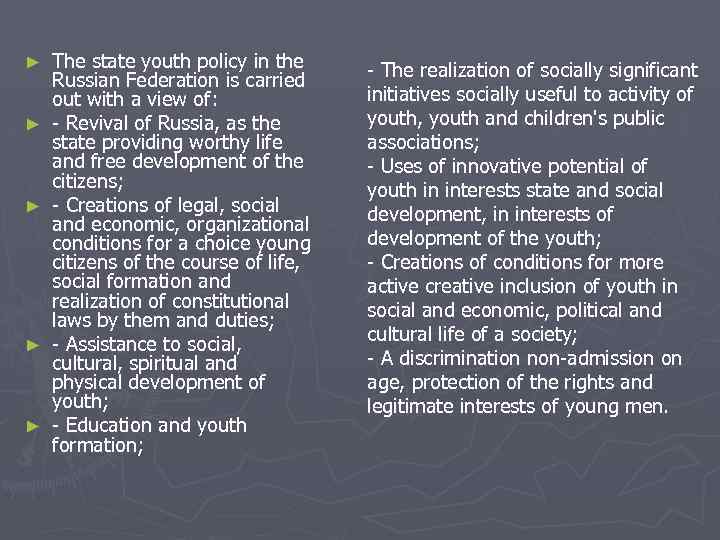 ► ► ► The state youth policy in the Russian Federation is carried out