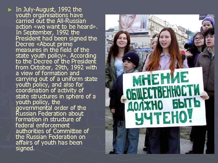 ► In July-August, 1992 the youth organisations have carried out the All-Russian action «we