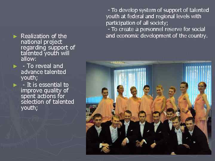 Realization of the national project regarding support of talented youth will allow: ► -