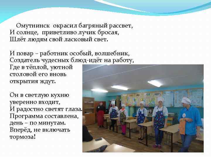  Омутнинск окрасил багряный рассвет, И солнце, приветливо лучик бросая, Шлёт людям свой ласковый