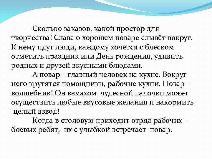  Сколько заказов, какой простор для творчества! Слава о хорошем поваре слывёт вокруг. К