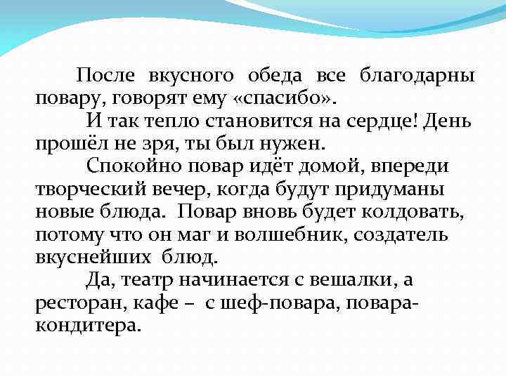 После вкусного обеда все благодарны повару, говорят ему «спасибо» . И так тепло становится