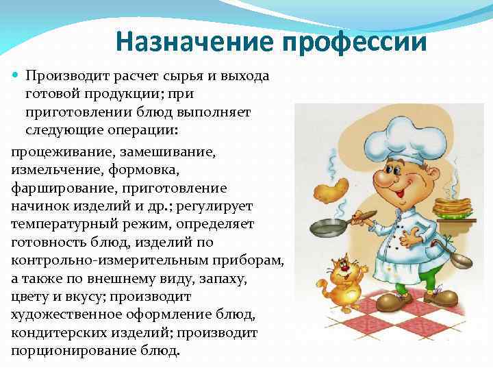 Назначение профессии Производит расчет сырья и выхода готовой продукции; приготовлении блюд выполняет следующие операции: