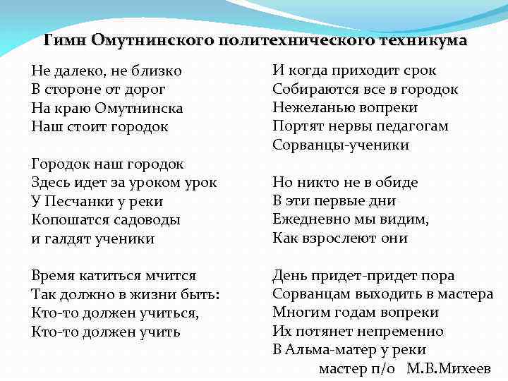 Гимн Омутнинского политехнического техникума Не далеко, не близко В стороне от дорог На краю