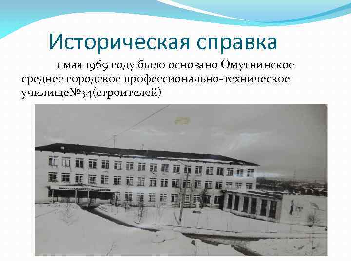 Историческая справка 1 мая 1969 году было основано Омутнинское среднее городское профессионально-техническое училище№ 34(строителей)