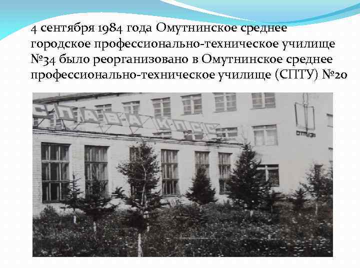  4 сентября 1984 года Омутнинское среднее городское профессионально-техническое училище № 34 было реорганизовано