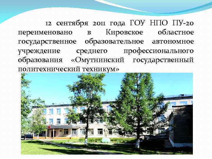  12 сентября 2011 года ГОУ НПО ПУ-20 переименовано в Кировское областное государственное образовательное