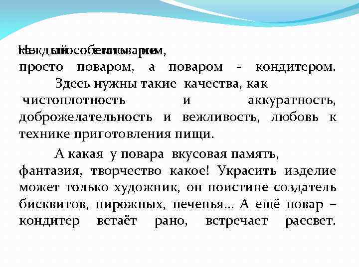 Не способен каждый стать не поваром, и просто поваром, а поваром - кондитером. Здесь