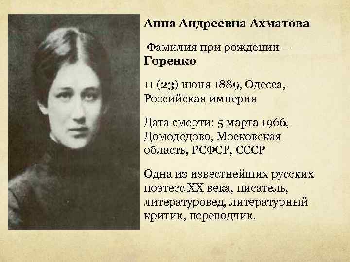 Анна Андреевна Ахматова Фамилия при рождении — Горенко 11 (23) июня 1889, Одесса, Российская