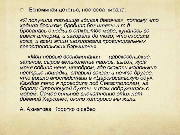 Вспоминая детство, поэтесса писала: «Я получила прозвище «дикая девочка» , потому что ходила босиком,