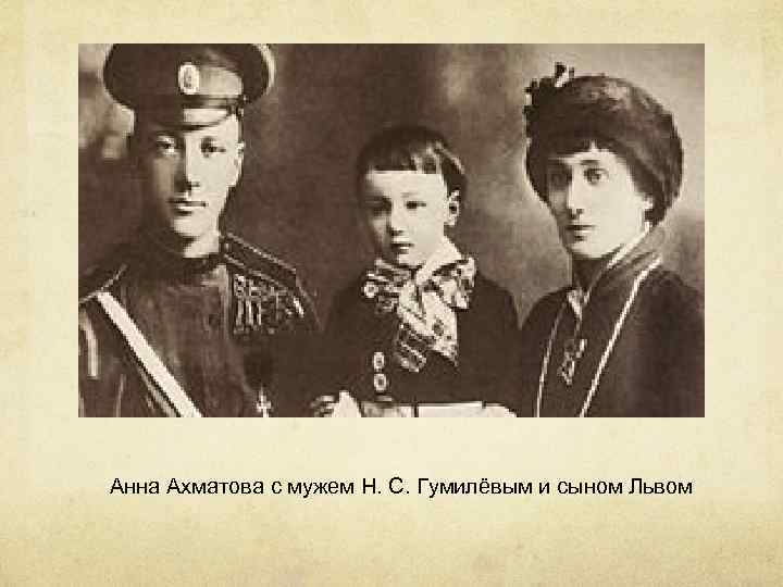 Анна Ахматова с мужем Н. С. Гумилёвым и сыном Львом 
