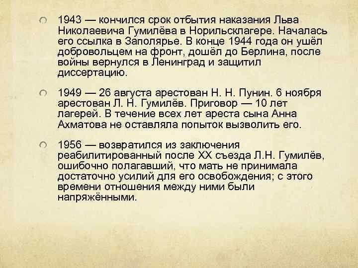 1943 — кончился срок отбытия наказания Льва Николаевича Гумилёва в Норильсклагере. Началась его ссылка