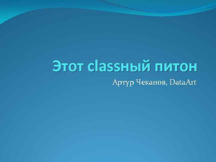 Этот classный питон Артур Чеканов, Data. Art 