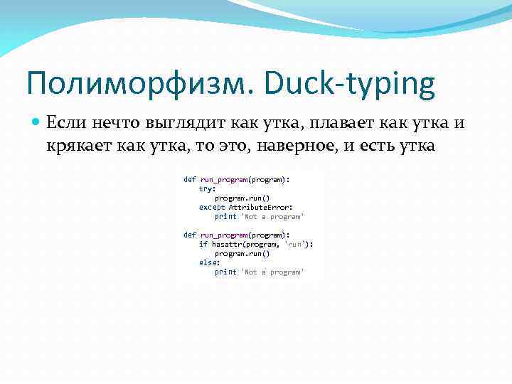 Полиморфизм. Duck-typing Если нечто выглядит как утка, плавает как утка и крякает как утка,