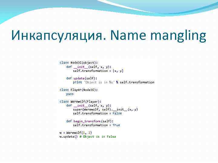 Инкапсуляция. Name mangling class Node 3 D(object): def __init__(self, x, y): self. transformation =