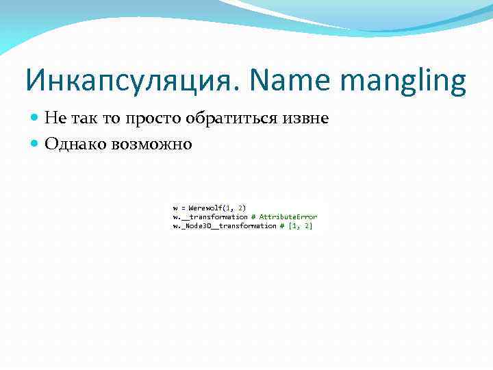 Инкапсуляция. Name mangling Не так то просто обратиться извне Однако возможно w = Werewolf(1,