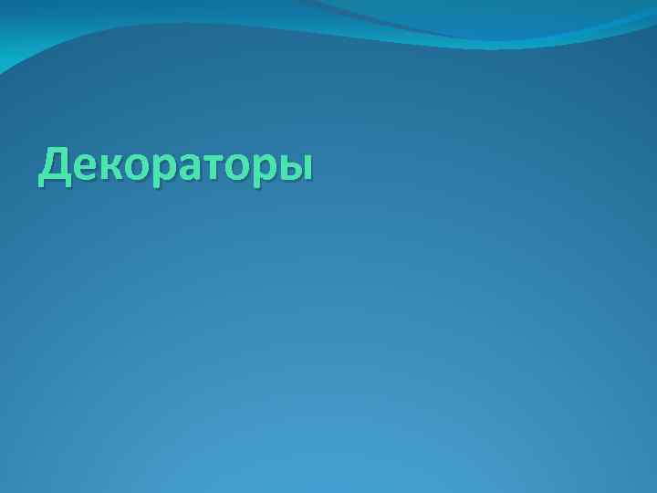 Декораторы 