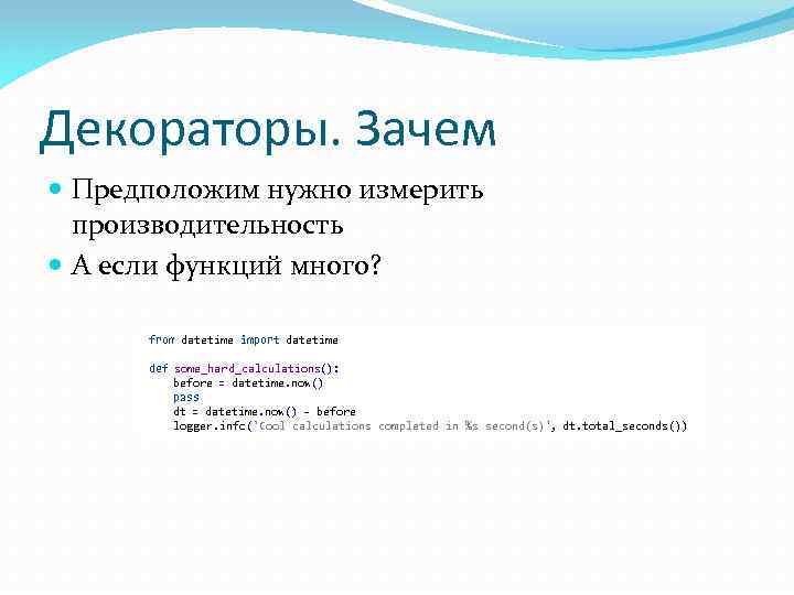 Декораторы. Зачем Предположим нужно измерить производительность А если функций много? from datetime import datetime