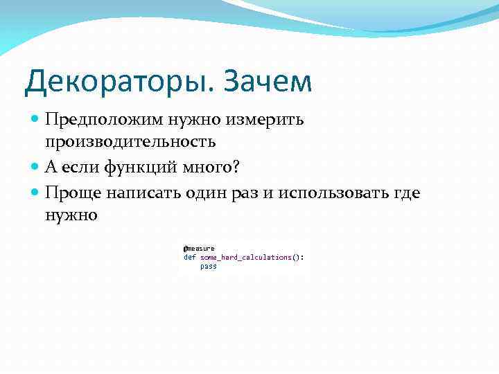 Декораторы. Зачем Предположим нужно измерить производительность А если функций много? Проще написать один раз