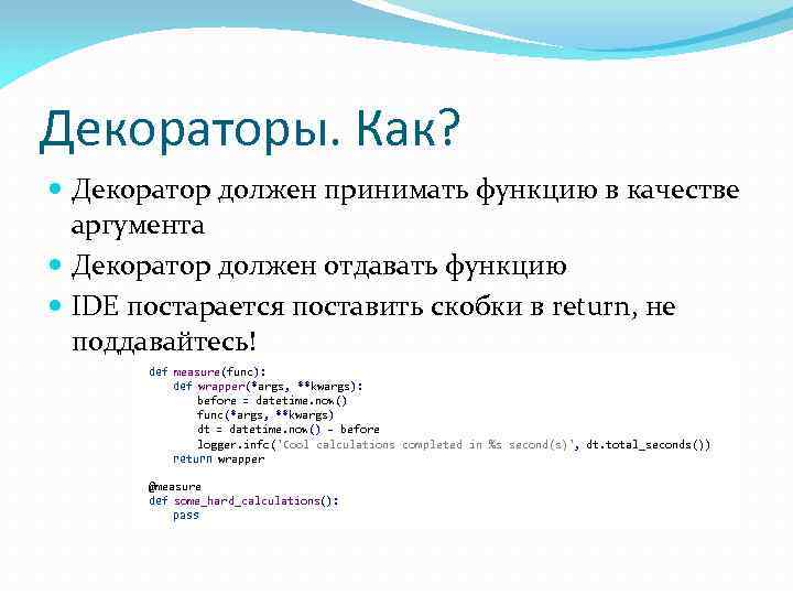 Декораторы. Как? Декоратор должен принимать функцию в качестве аргумента Декоратор должен отдавать функцию IDE