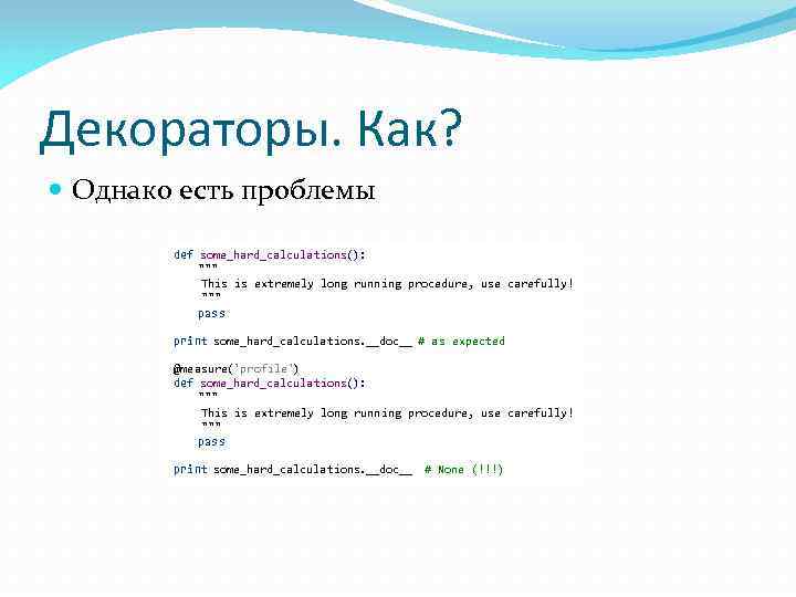 Декораторы. Как? Однако есть проблемы def some_hard_calculations(): 