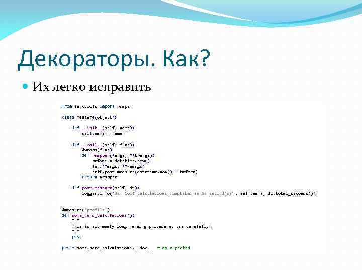 Декораторы. Как? Их легко исправить from functools import wraps class measure(object): def __init__(self, name):