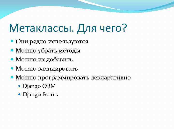 Метаклассы. Для чего? Они редко используются Можно убрать методы Можно их добавить Можно валидировать