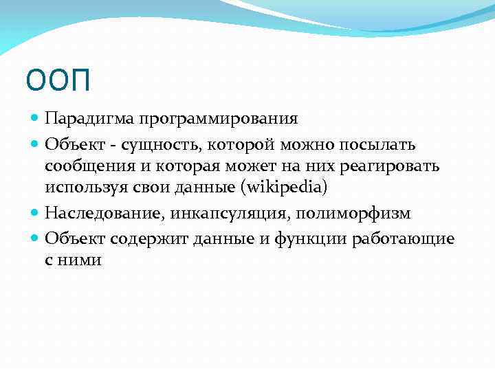 ООП Парадигма программирования Объект - сущность, которой можно посылать сообщения и которая может на