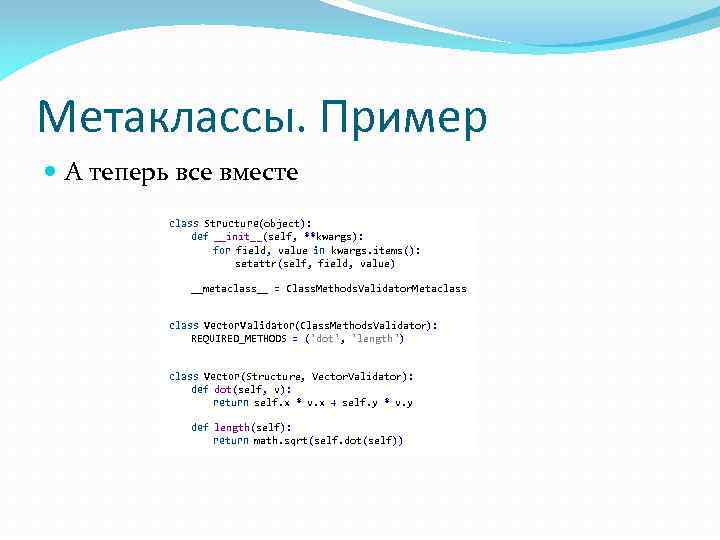 Метаклассы. Пример А теперь все вместе class Structure(object): def __init__(self, **kwargs): for field, value