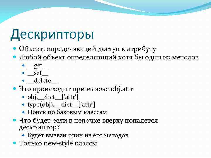 Дескрипторы Объект, определяющий доступ к атрибуту Любой объект определяющий хотя бы один из методов