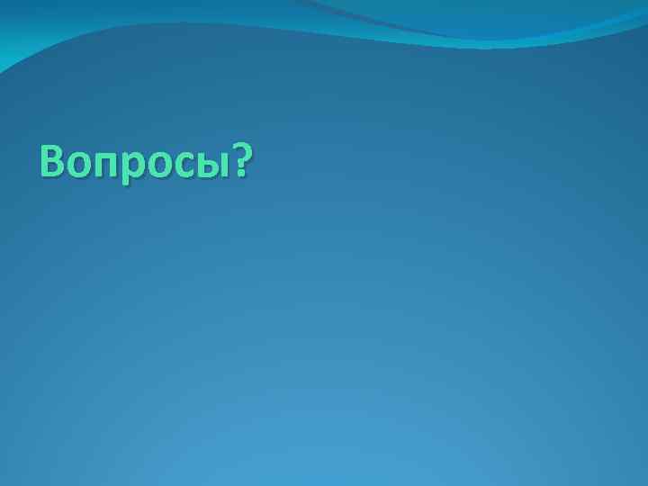 Вопросы? 